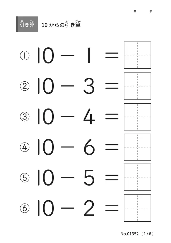 10からの引き算