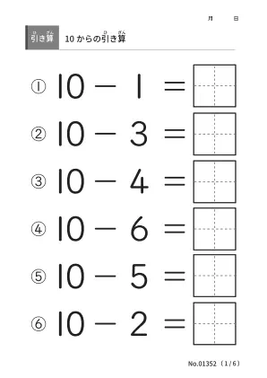 10からの引き算