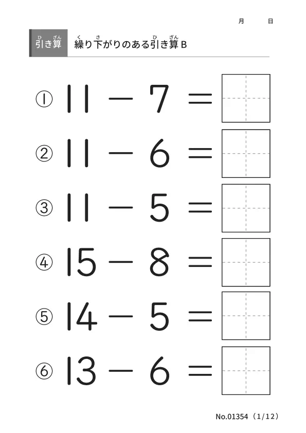 繰り下がりのある引き算 B