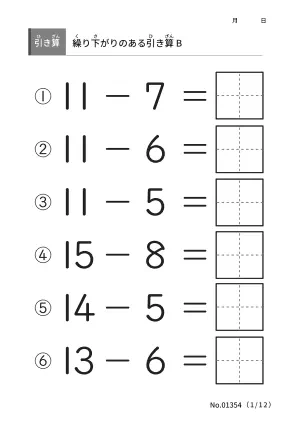 繰り下がりのある引き算 B