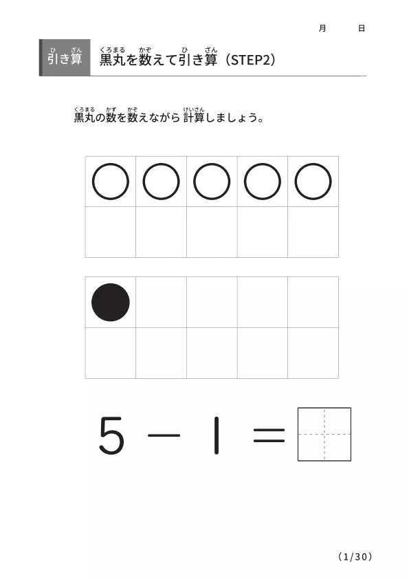 黒丸を数えながら引き算 【STEP2】