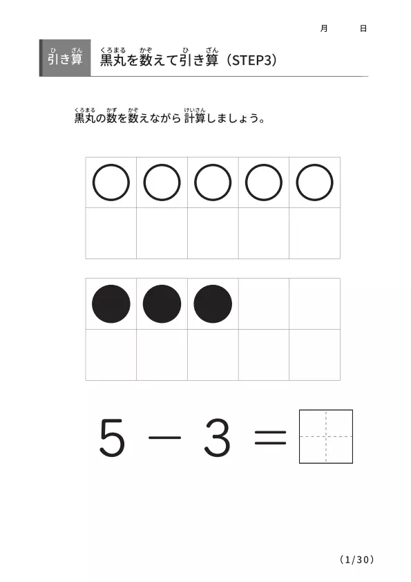 黒丸を数えながら引き算 【STEP3】
