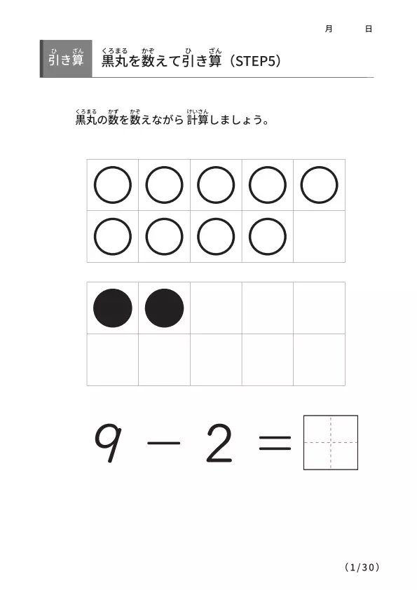 黒丸を数えながら引き算 【STEP5】