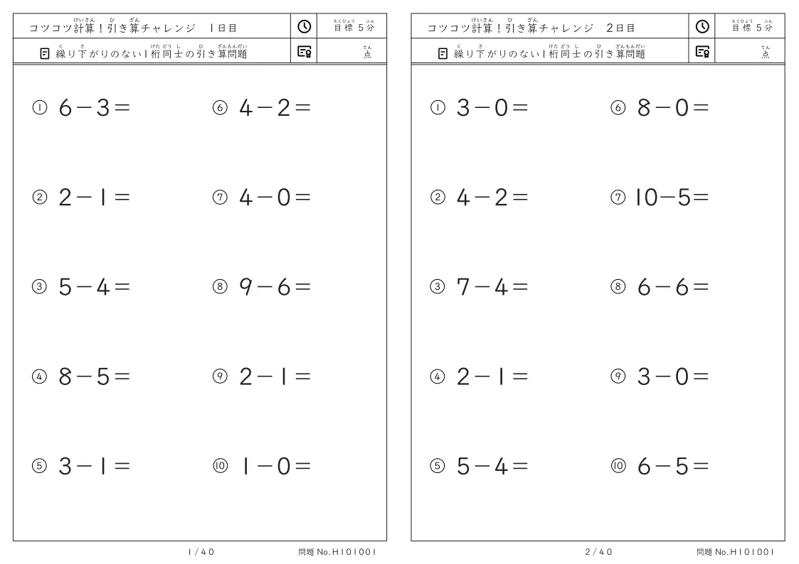 コツコツ計算 引き算チャレンジ 繰り下がりのない1桁同士の引き算プリント