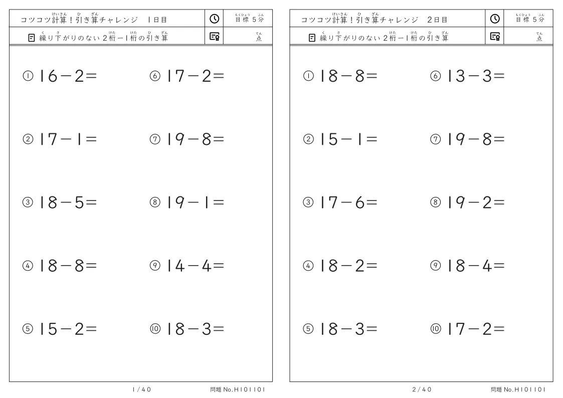 コツコツ計算 引き算チャレンジ 繰り下がりのない2桁-1桁の引き算プリント