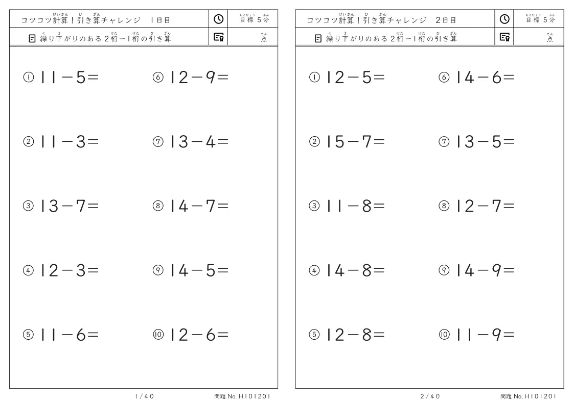 コツコツ計算 引き算チャレンジ 繰り下がりのある引き算プリント