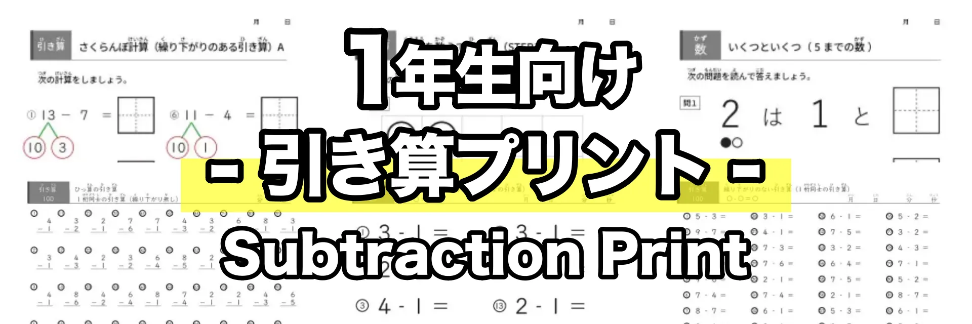 家庭学習用引き算プリント