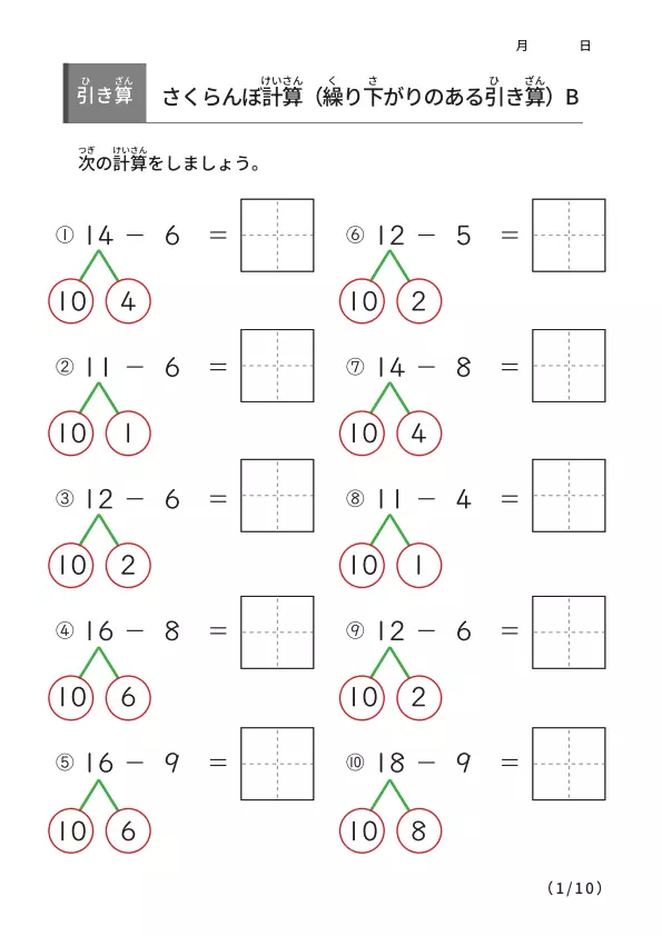 さくらんぼ計算の引き算B