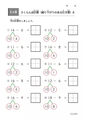 さくらんぼ計算の引き算B