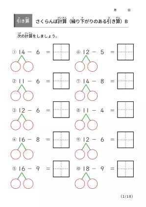 さくらんぼ計算の引き算B