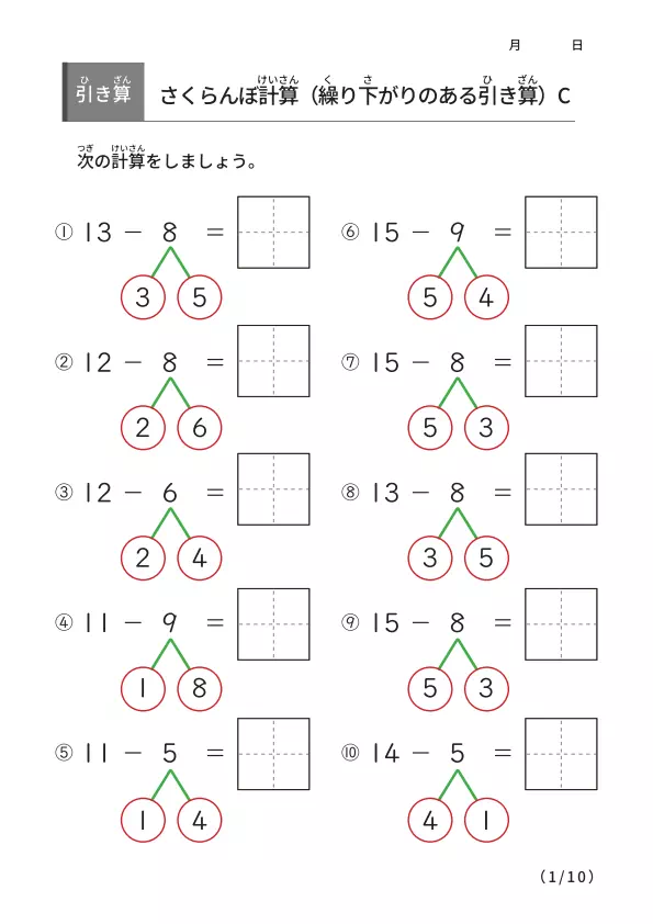 さくらんぼ計算の引き算C