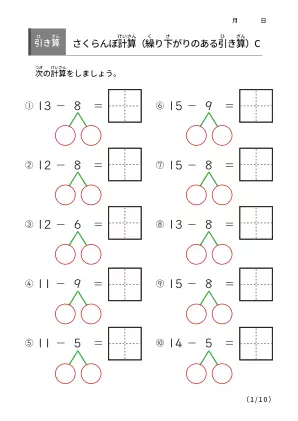 さくらんぼ計算の引き算C