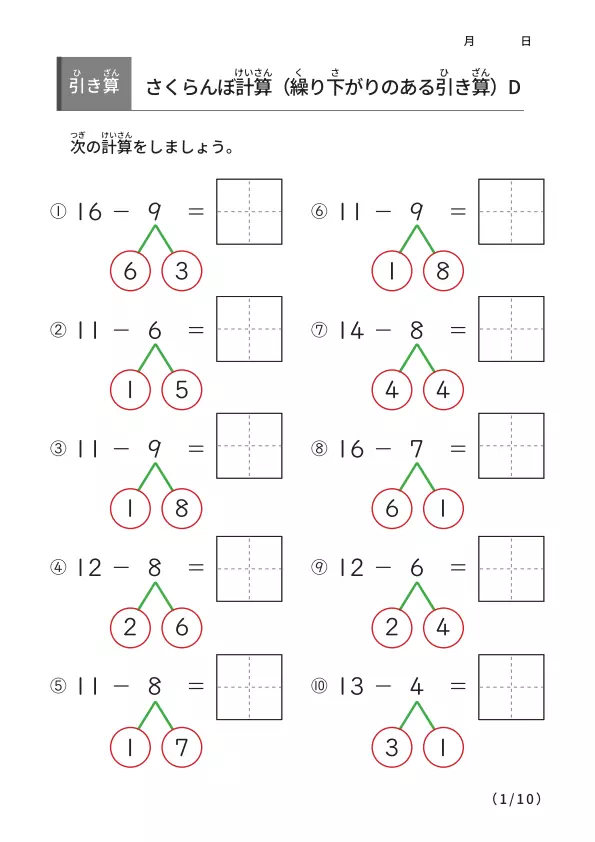 さくらんぼ計算の引き算D