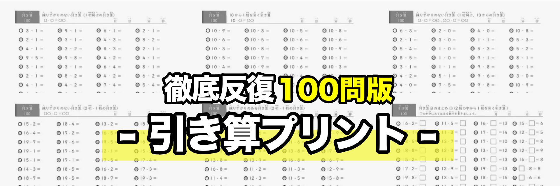 100問 引き算プリント