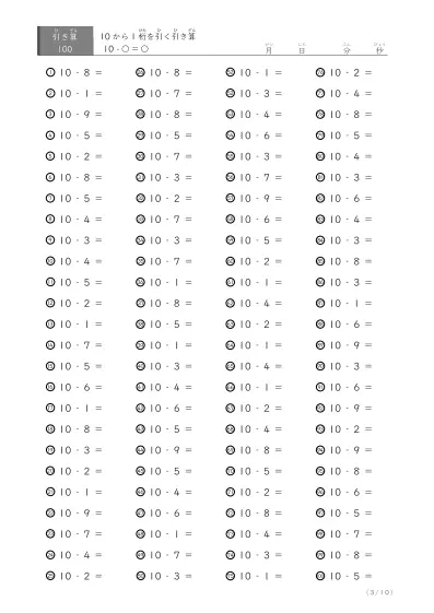 「繰り下がりのない」10から1桁を引く引き算プリント