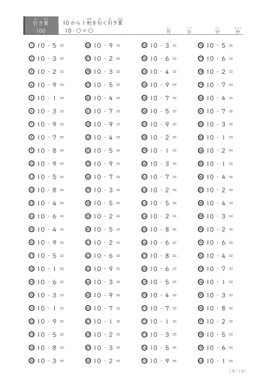 「繰り下がりのない」10から1桁を引く引き算プリント