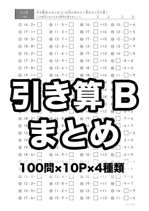 引き算B まとめプリント