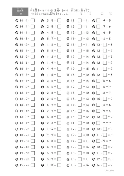 「反復学習、実力確認用」引き算Bまとめプリント①