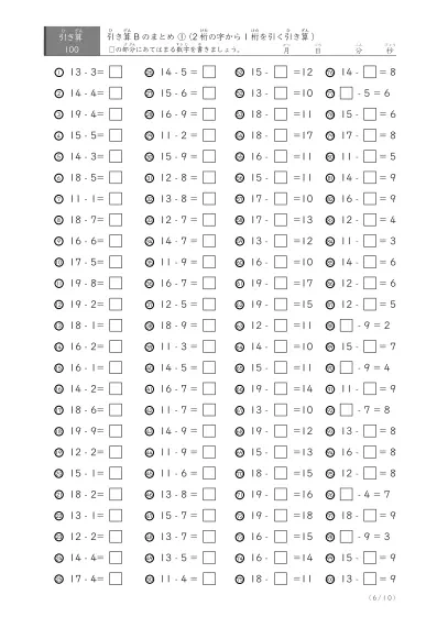 「反復学習、実力確認用」引き算Bまとめプリント①