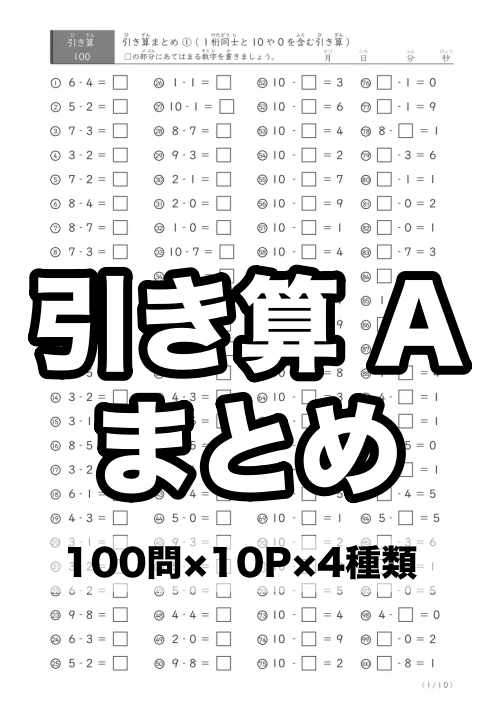 引き算A まとめプリント