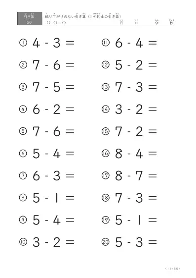 「繰り下がりのない引き算に特化」1桁同士の引き算プリント