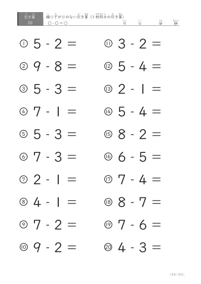 「繰り下がりのない引き算に特化」1桁同士の引き算プリント