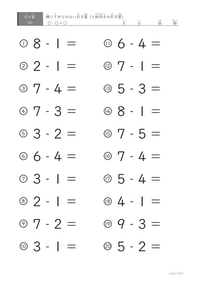 「繰り下がりのない引き算に特化」1桁同士の引き算プリント