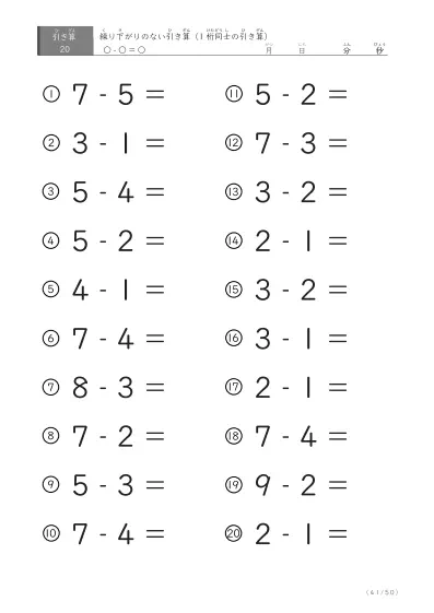 「繰り下がりのない引き算に特化」1桁同士の引き算プリント
