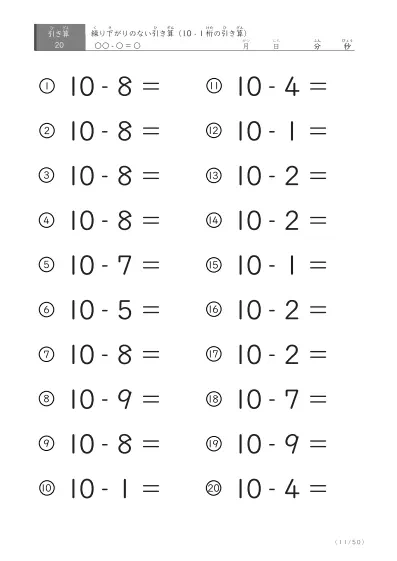 「全て繰り下がりのない」10から1桁を引く引き算問題