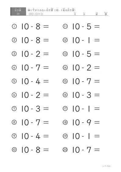 「全て繰り下がりのない」10から1桁を引く引き算問題