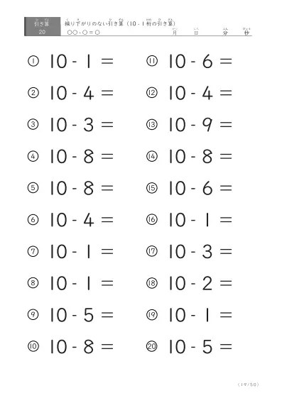 「全て繰り下がりのない」10から1桁を引く引き算問題