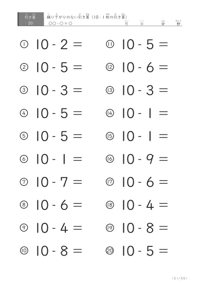 「全て繰り下がりのない」10から1桁を引く引き算問題
