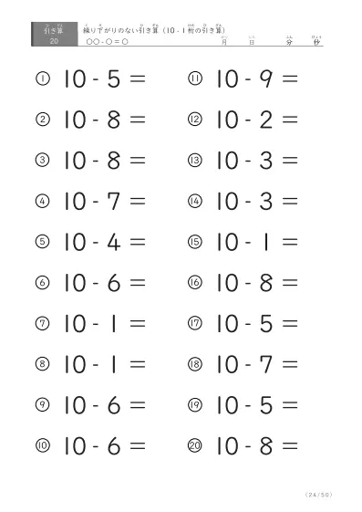 「全て繰り下がりのない」10から1桁を引く引き算問題