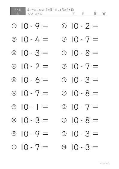 「全て繰り下がりのない」10から1桁を引く引き算問題