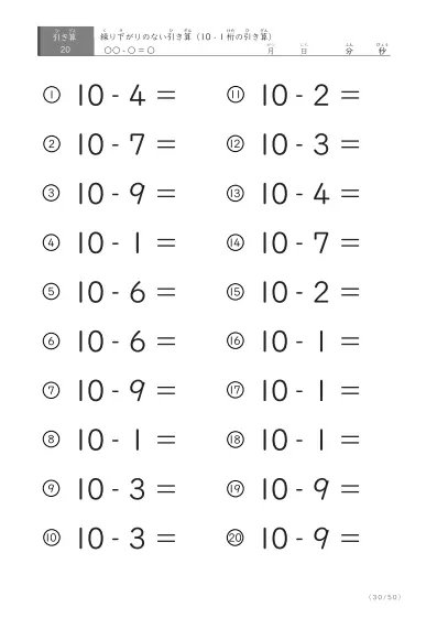 「全て繰り下がりのない」10から1桁を引く引き算問題