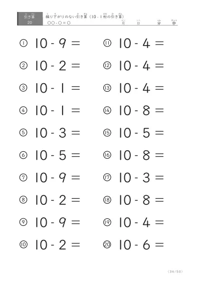 「全て繰り下がりのない」10から1桁を引く引き算問題
