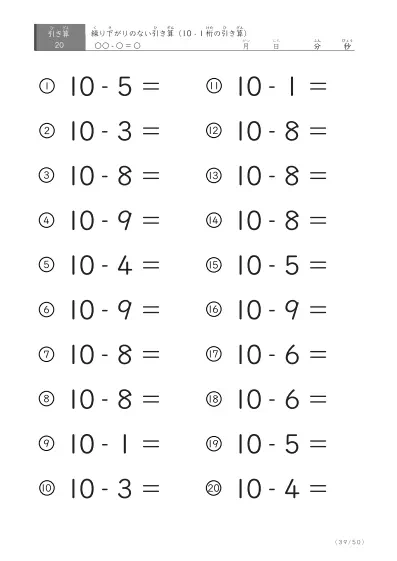 「全て繰り下がりのない」10から1桁を引く引き算問題