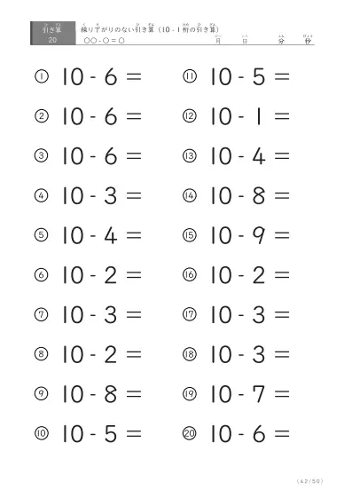 「全て繰り下がりのない」10から1桁を引く引き算問題