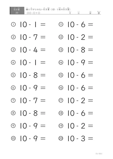 「全て繰り下がりのない」10から1桁を引く引き算問題