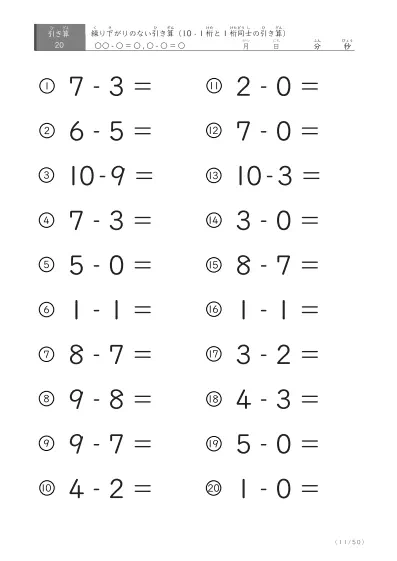 「全て繰り下がりのない」1桁同士、10からの引き算プリント