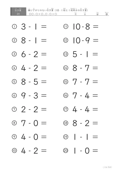 「全て繰り下がりのない」1桁同士、10からの引き算プリント
