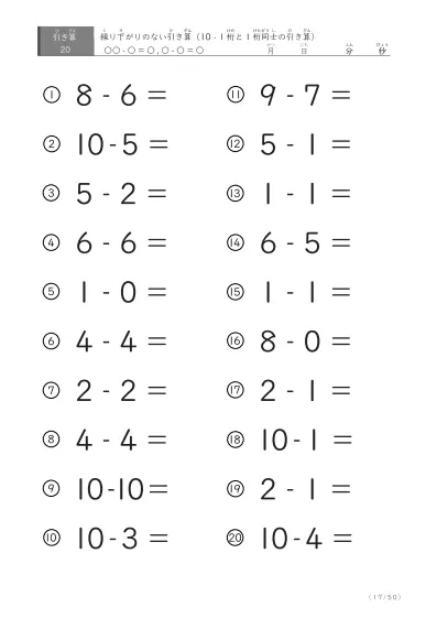 「全て繰り下がりのない」1桁同士、10からの引き算プリント