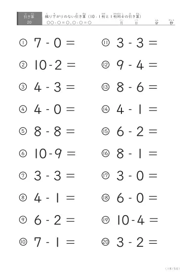 「全て繰り下がりのない」1桁同士、10からの引き算プリント
