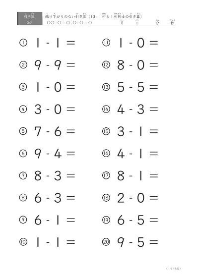 「全て繰り下がりのない」1桁同士、10からの引き算プリント