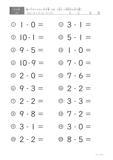 「全て繰り下がりのない」1桁同士、10からの引き算プリント