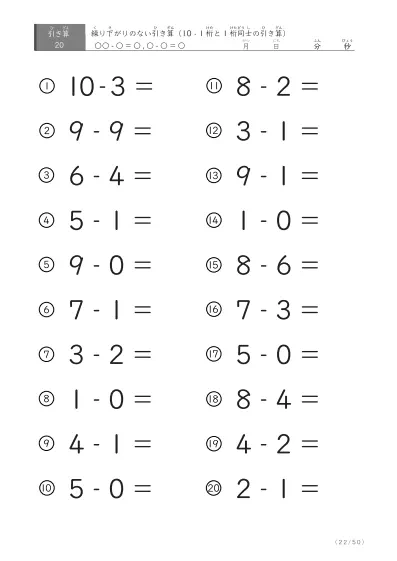 「全て繰り下がりのない」1桁同士、10からの引き算プリント