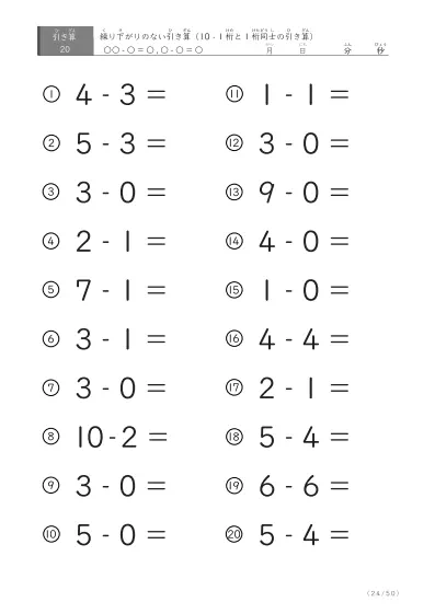 「全て繰り下がりのない」1桁同士、10からの引き算プリント