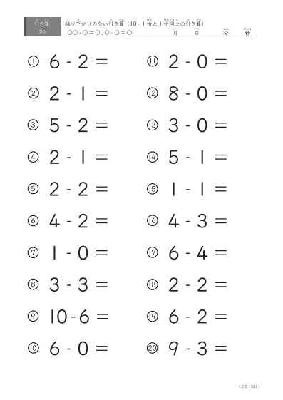 「全て繰り下がりのない」1桁同士、10からの引き算プリント
