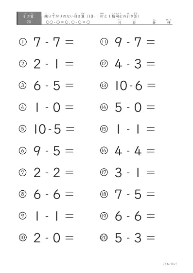 「全て繰り下がりのない」1桁同士、10からの引き算プリント