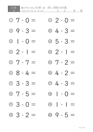 「全て繰り下がりのない」1桁同士、10からの引き算プリント